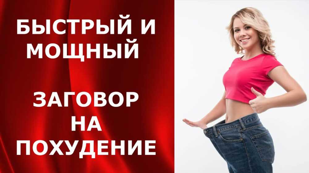 5 Шепотки на Похудение и Красоту: Секреты Здорового Образа Жизни