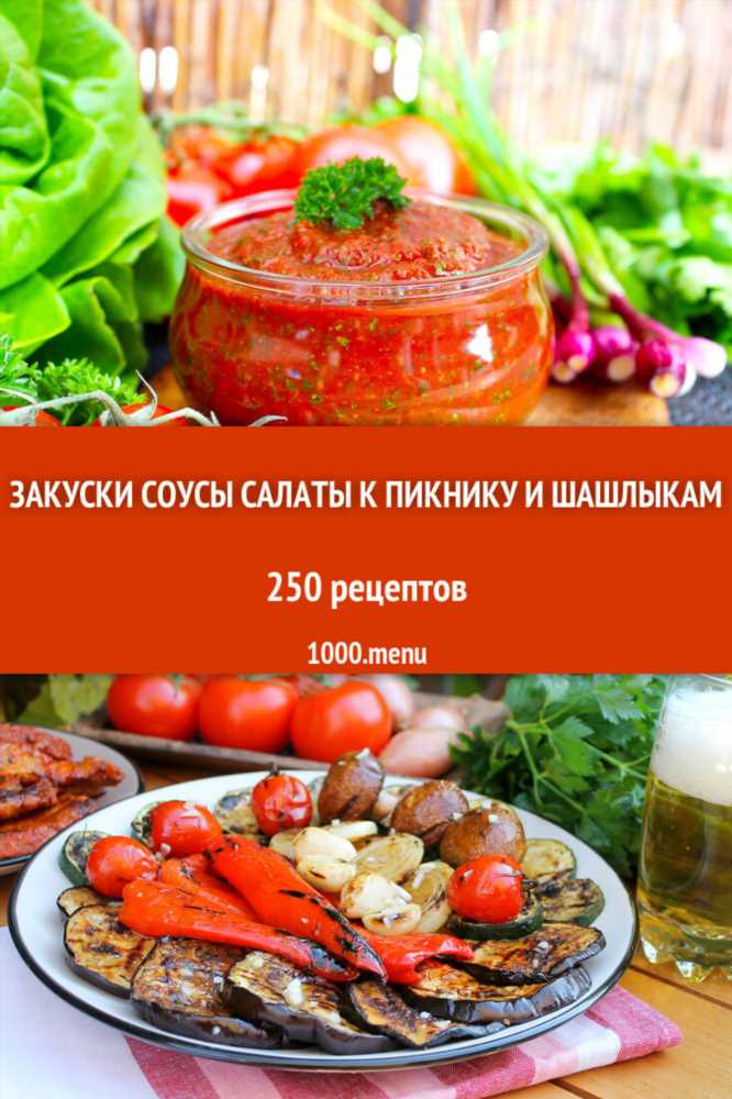 7 вкуснейших блюд для пикника без мангала: наслаждайтесь вкусом без лишних хлопот!