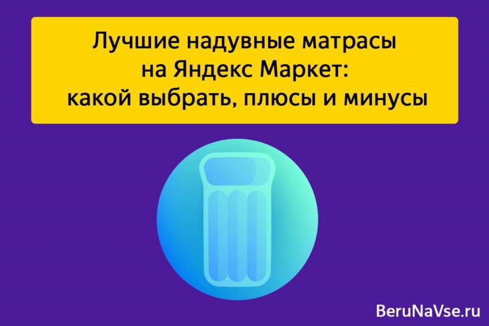 Гид по выбору надувных матрасов: лучшие советы для комфортного сна