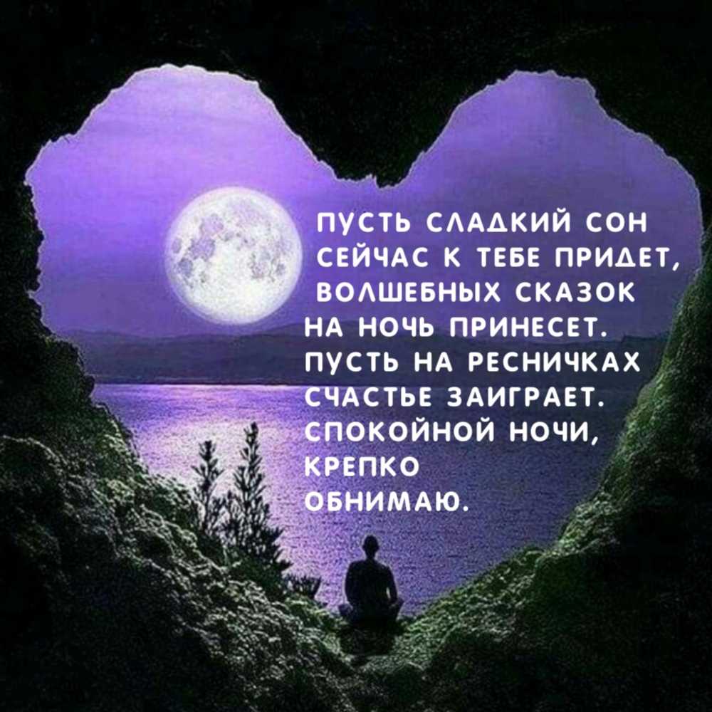 Глубокий сон смыслов: Как пожелать мужчине спокойной ночи с глубоким смыслом