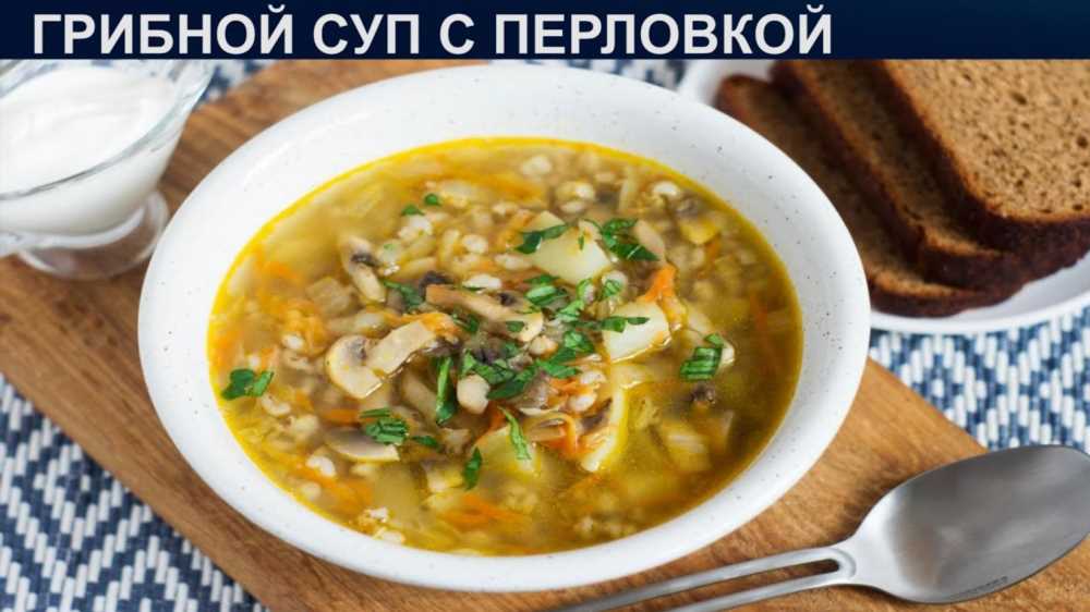 Грибной суп с перловкой: рецепт приготовления и секреты вкуса