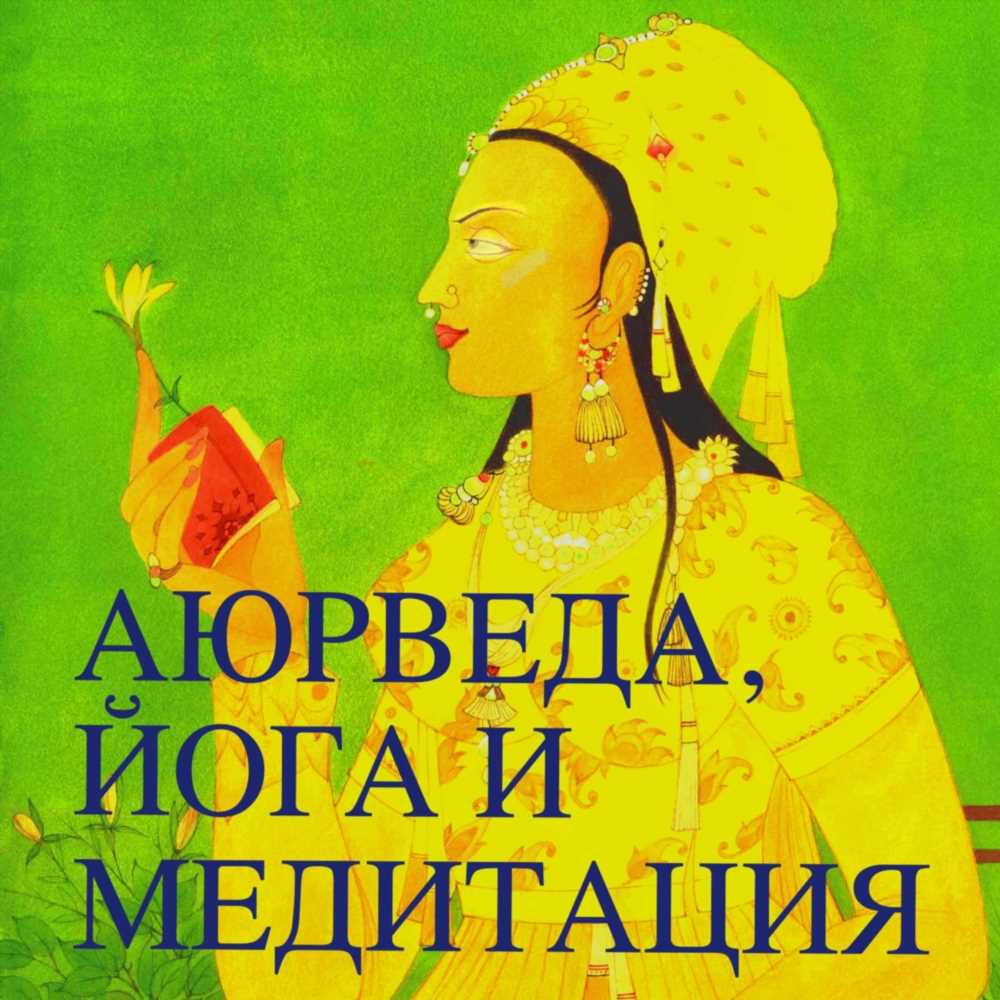 Искусство Жизни: Аюрведа и Время - Гармония для Здоровья и Благополучия