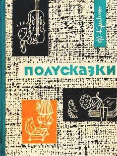 Полузабытые Сказки: Искусство и Магия Слов