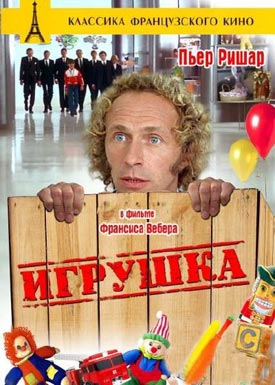 Игрушка: Отражение детства в фильме 