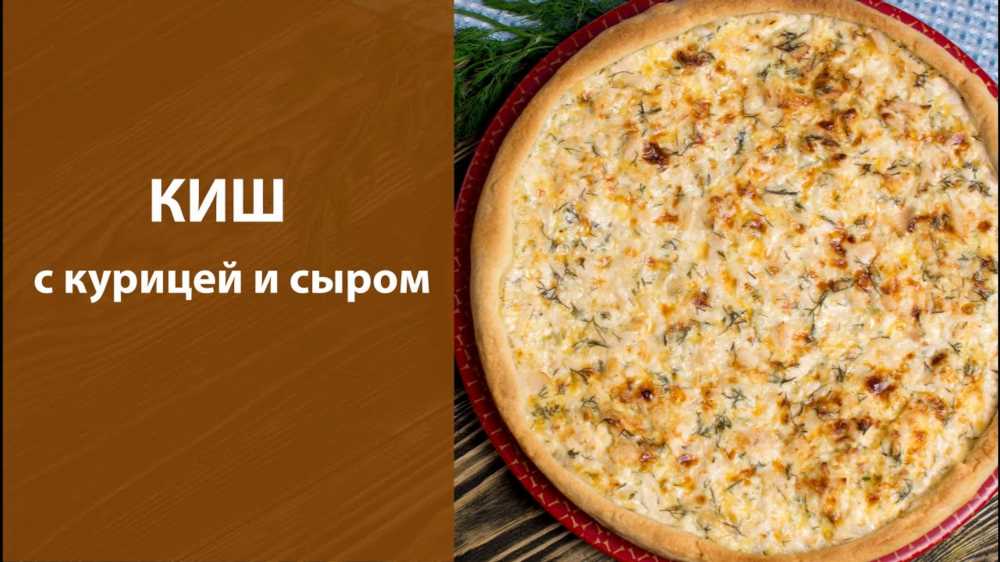 Мастер-класс: Как приготовить вкусный киш с куриным филе, брынзой и кабачками