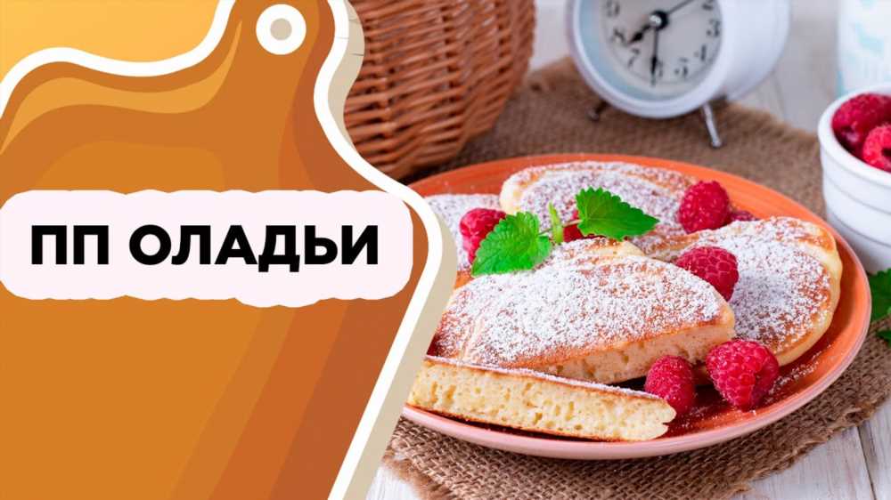 Мастер-класс: Рецепт творожных оладий на кефире для вкусного завтрака