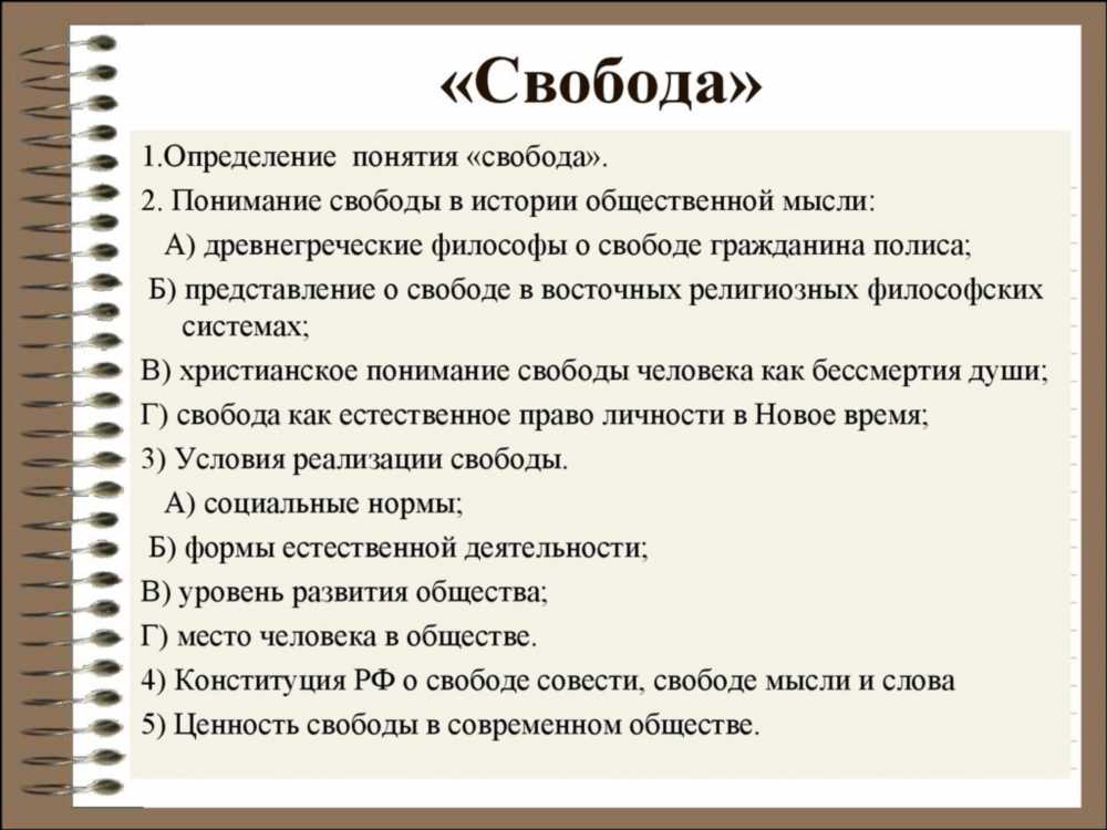 Понимание Свободы: Ее Суть, Значение и Проявления