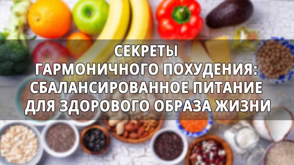 Секреты похудения: как правильно питаться для достижения идеальной формы