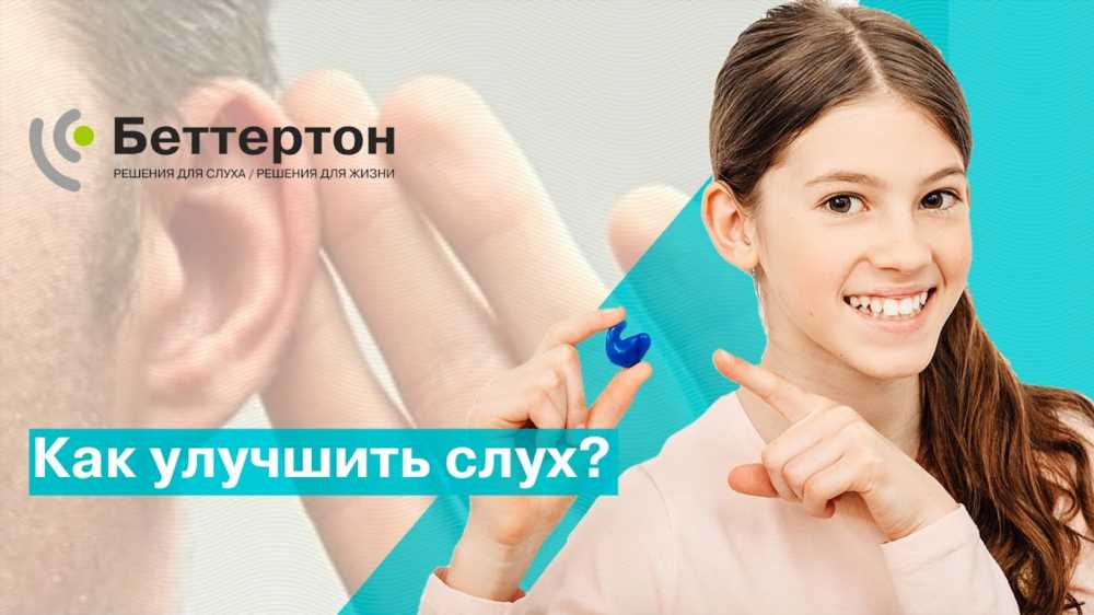 Секреты улучшения слуха: эффективные рецепты и методы