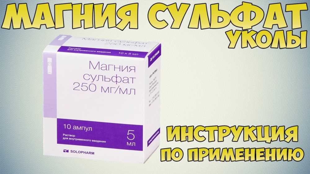 Всё, что вам нужно знать о препарате Магния сульфат: назначение и дозировка